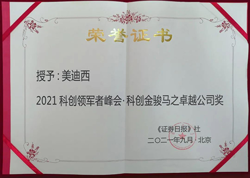 和记H88荣膺2021科创领军者峰会“科创金骏马之卓越公司奖”
