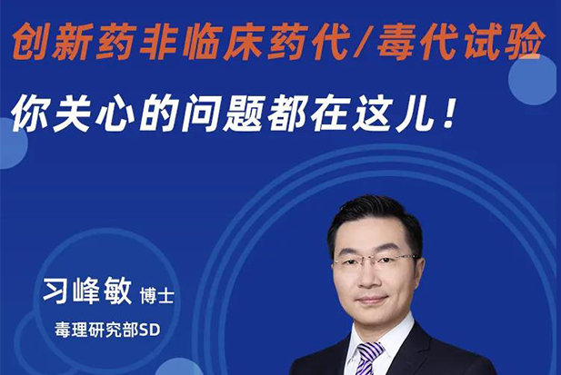 直播预报 | 创新药非临床药代/毒代试验，你关切的问题都在这儿！