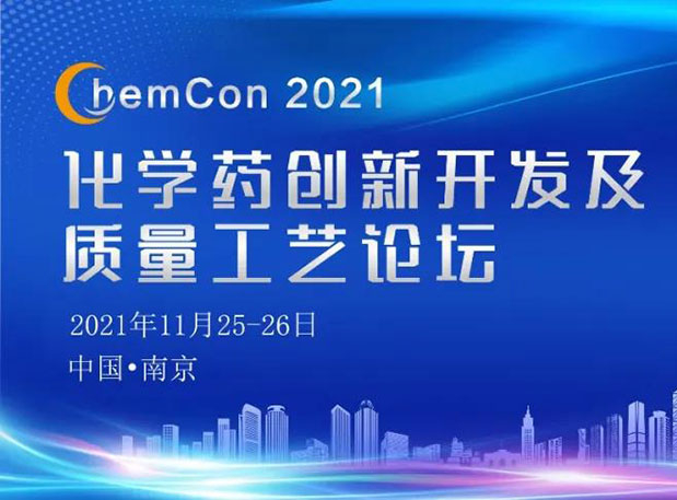 和记H88王晋博士邀您参与南京ChemCon2021：院士领衔，不要错过~