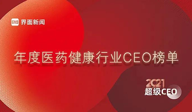 和记H88首创人& CEO陈春麟博士获评“2021年度医药健全行业超等CEO”