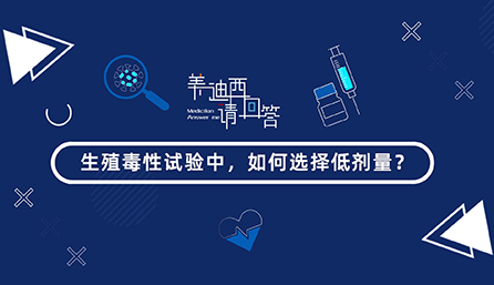 生殖毒性试验中，若何选择低剂量？