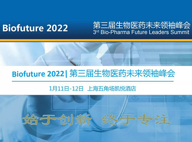 Biofuture 2022| 和记H88邀您探求抗体及ADC药物临床前IND钻研及申报战术