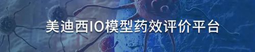 和记H88IO模型药效评价平台.jpg