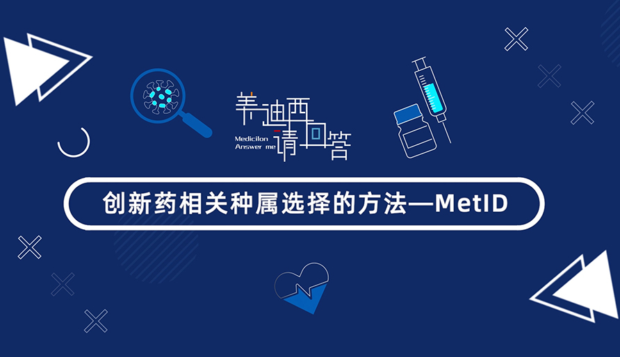 创新药有关种属选择的步骤-MetID