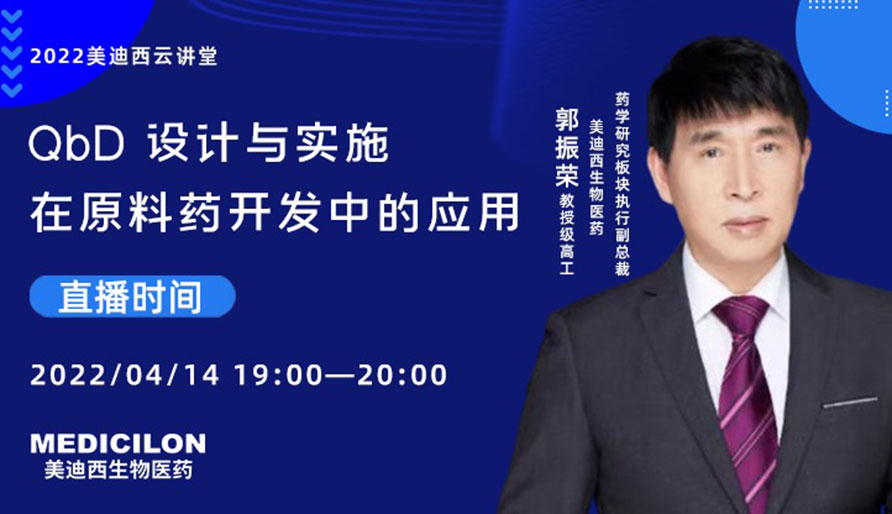 【云讲堂】QbD 设计与执行在原料药开发中的利用