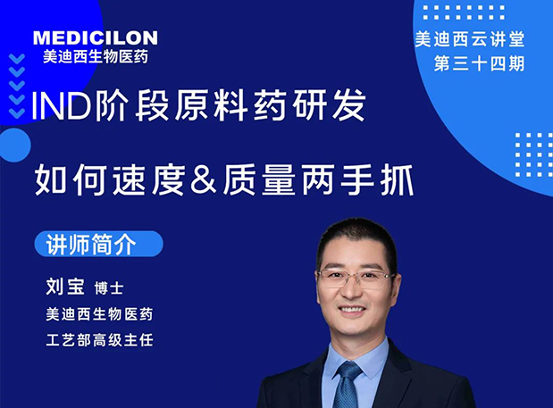 【直播预报】IND阶段原料药研发若何快率&质量两手抓