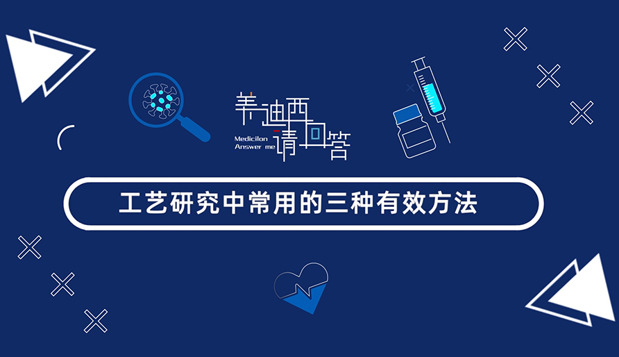 工艺钻研中常用的三种有效步骤？