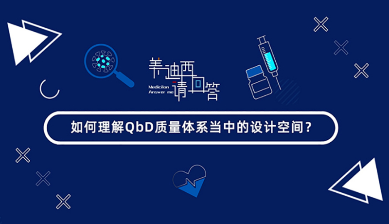 若何理解QbD质量系统傍边的设计空间？