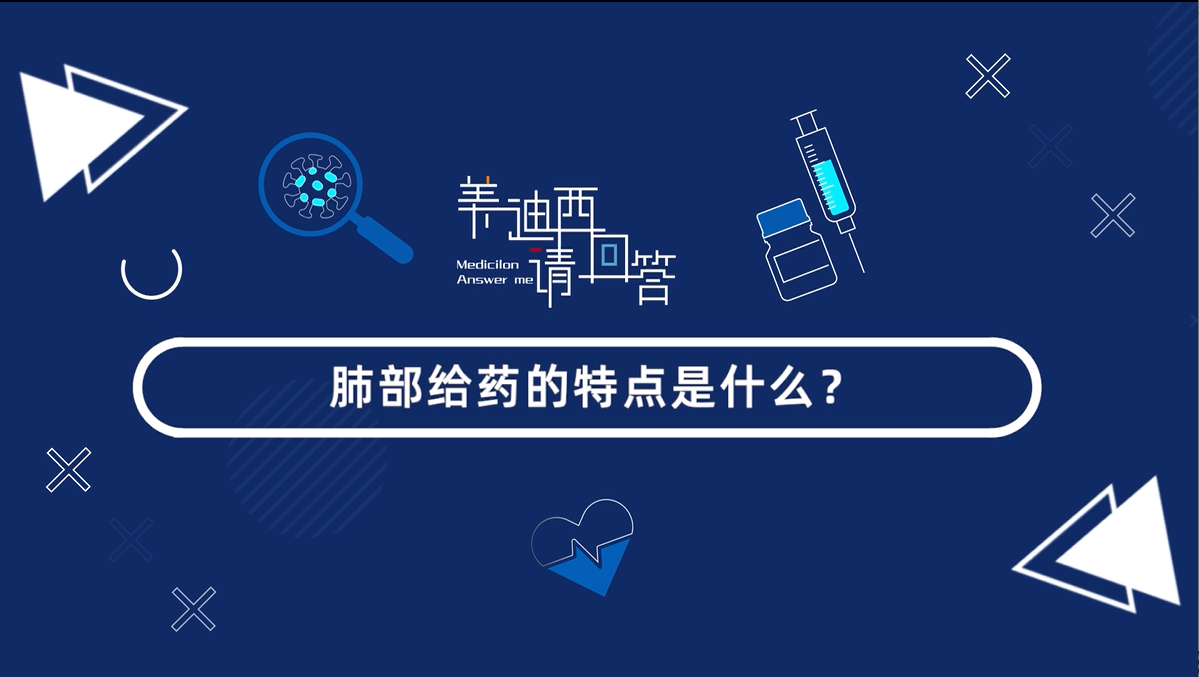 肺部给药的特点是什么？