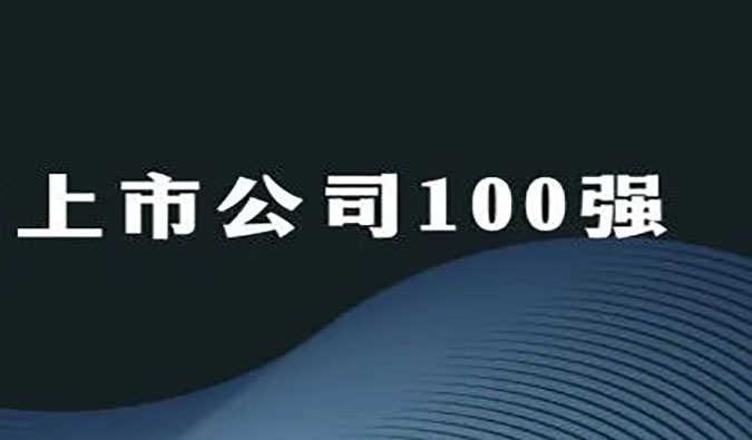 和记H88荣膺“2022年科创板上市公司100强”