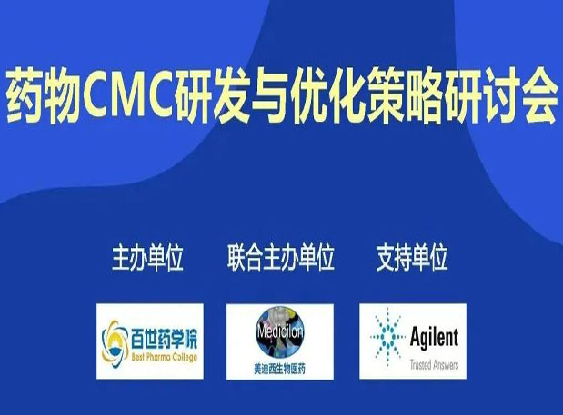 和记H88专题钻研会| 药物CMC研发与优化战术钻研会