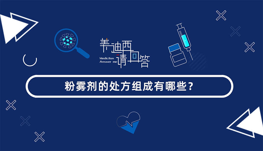 粉雾剂的处方组成有哪些？