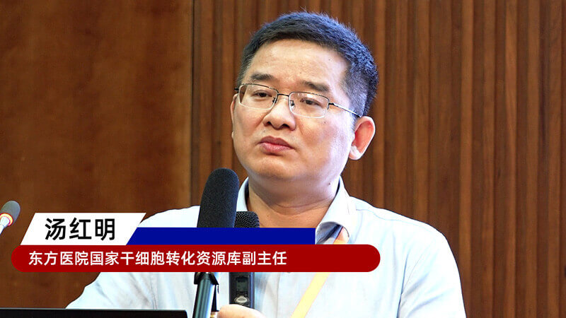 14-东方医院国度干细胞转化资源库副主任汤红明.jpg