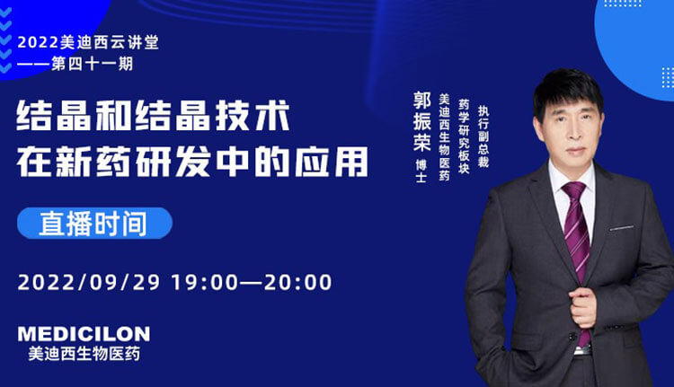 【云讲堂】结晶和结晶技术在新药研发中的利用