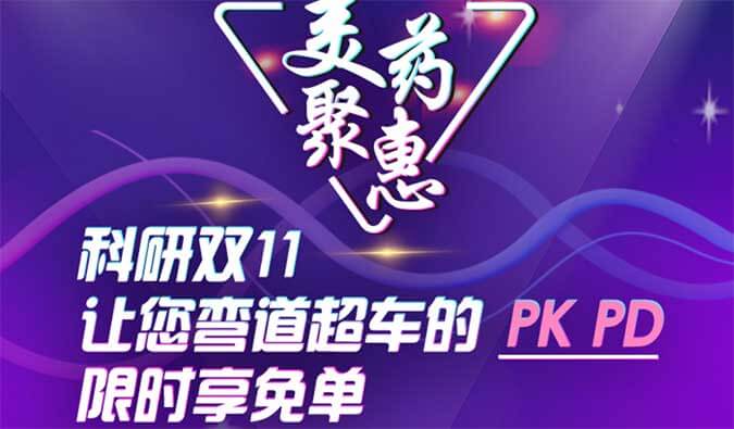 科研双11，让您弯路超车的PK、PD限时享免单