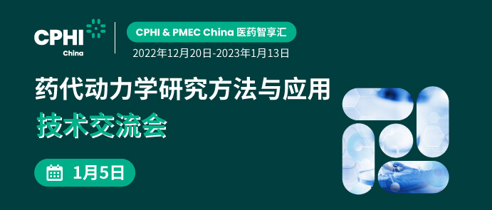 药代动力学钻研步骤与利用技术互换会.jpg