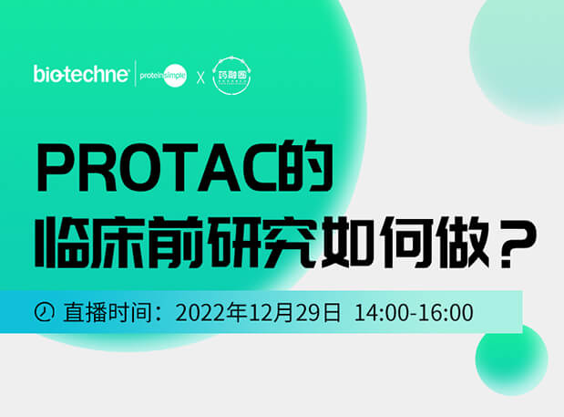 直播约请：PROTAC技术的临床前钻研若何做？