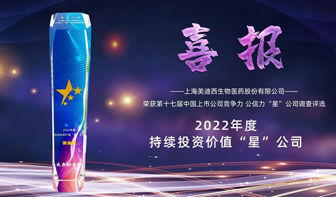 和记H88喜提“2022年度持续投资价值‘星’公司”荣誉称号