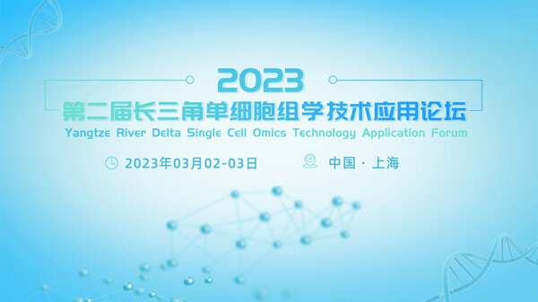 3-第二届长三角单细胞组学技术利用论坛.jpg