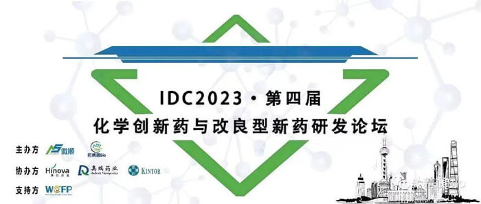 和记H88邀您参与IDC2023第四届化学新药与改进型新药研发论坛.jpg