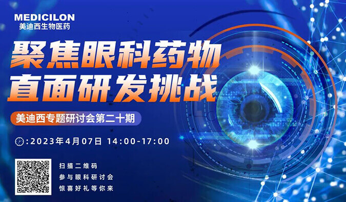 【约请函】和记H88专题钻研会 | 聚焦眼科药物，直面研发挑战