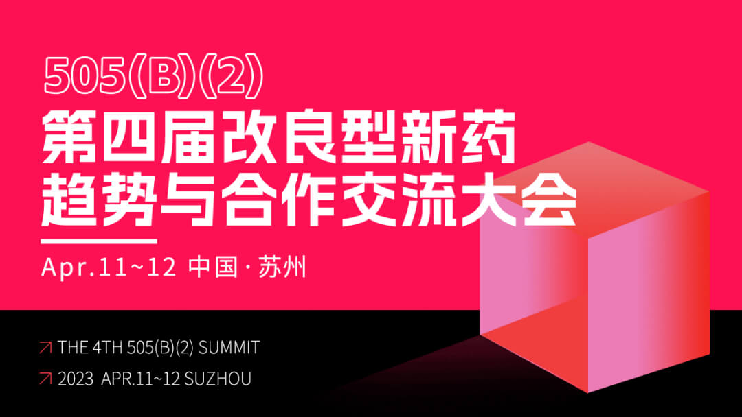 9 第四届改进型新药趋向与合作互换大会.jpg