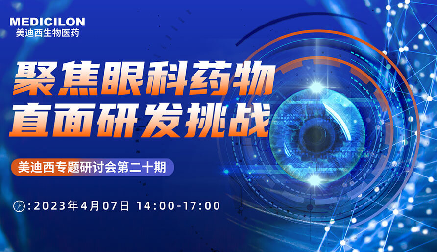 聚焦眼科药物，直面研发挑战