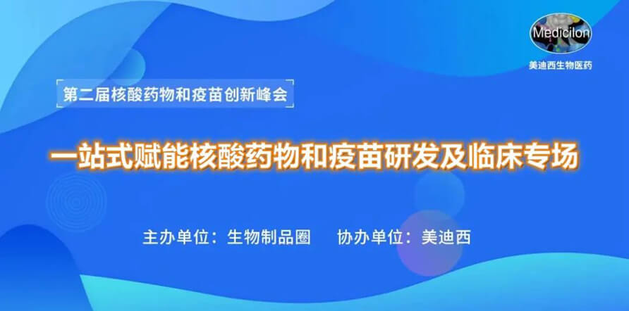 第二届核酸药物和疫苗创新峰会 丨 和记H88一站式赋能核酸药物和疫苗研发专场