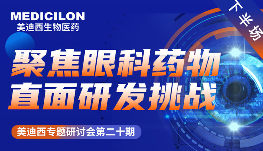 和记H88专题钻研会 | 聚焦眼科药物，直面研发挑战（下）