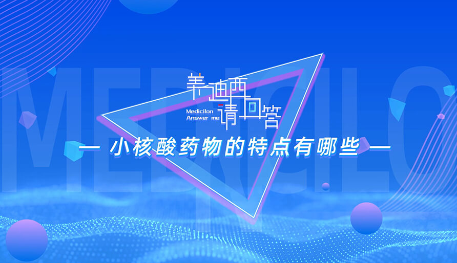 幼核酸药物的特点有哪些？