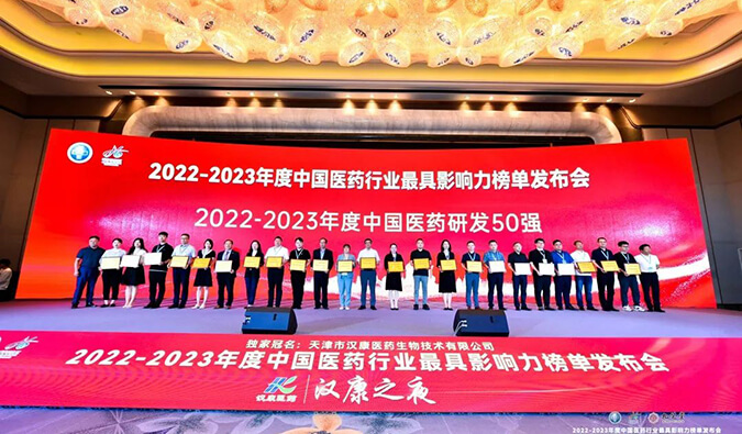 再获殊荣！和记H88荣膺2022-2023年度“中国医药研发50强”