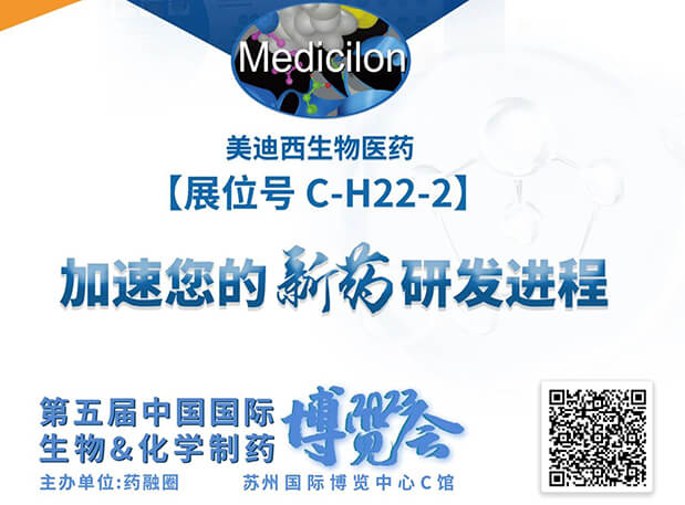C-H22-2！和记H88邀您共赴2023第五届中国国际生物&化学造药展览会