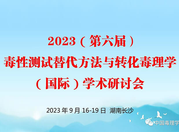 第二轮通知 | 2023（第六届）毒性测试代替步骤与转化毒理学（国际）学术钻研会