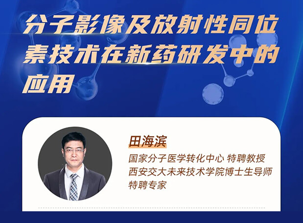 直播预报 分子影像及放射性同位素技术在新药研发中的利用