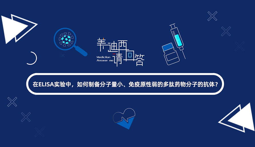 在ELISA尝试，若何造备分子量幼、免疫原性弱的多肽药物分子的抗体？.jpg
