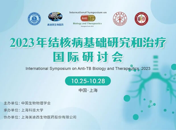 和记H88协办 | 2023结核病基础钻研和医治国际钻研会会议通知