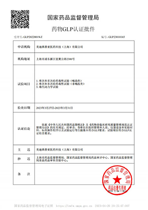 药物GLP认证批件（单次屡次给药，毒代动力学）