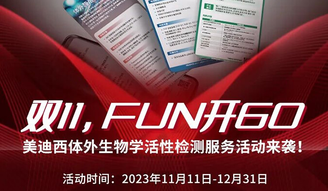 感恩 ?特惠? 进行中，加赠抵用券！体表生物学活性检测服务专享