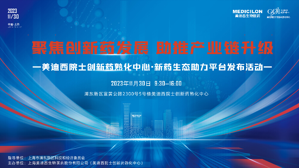 直播预报 | 聚焦创新药发展，助推产业链升级，和记H88院士创新药熟化中心·新药生态助力平台颁布会