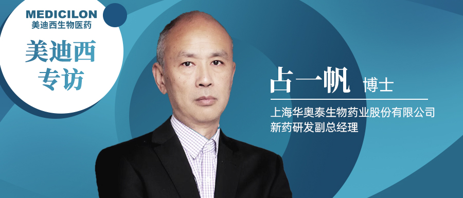 和记H88专访占一帆博士| CD73靶向医治迎来新曙光，揭秘华奥泰的钻研过程和将来瞻望