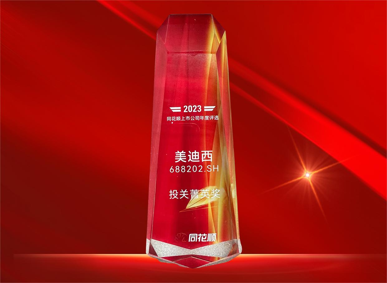 和记H88喜获同花顺上市公司“投关菁英奖”