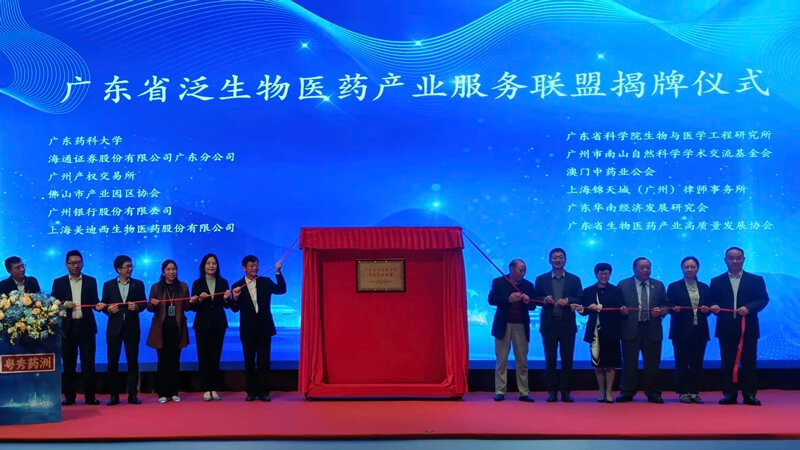 广东省泛生物医药产业服务同盟”揭牌.jpg
