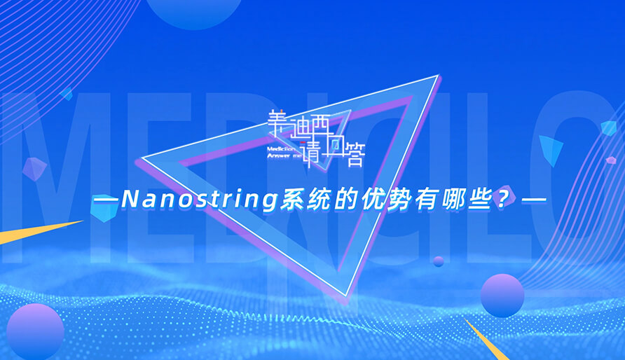NanoString系统的优势有哪些？