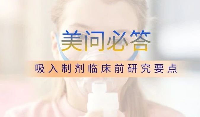 美问必答 | 关于吸入造剂临床前钻研重点