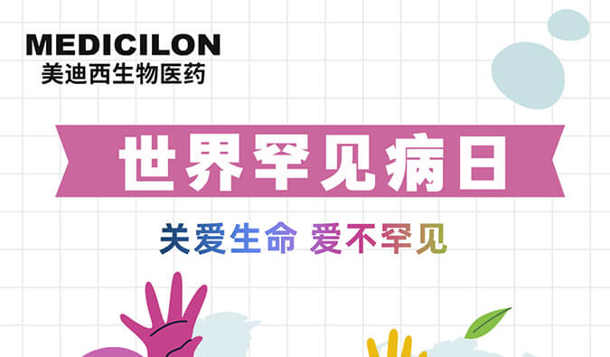 世界罕见病日 | 和记H88愿为每个生而不凡的性命点亮性命之光！