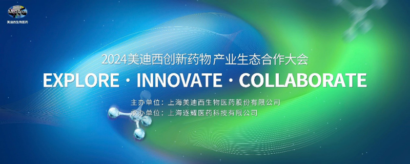 2024和记H88创新药物产业生态合作大会.jpg