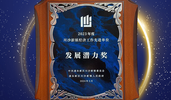 喜报 | 和记H88普胜医药荣获川沙新镇“发展潜力奖”