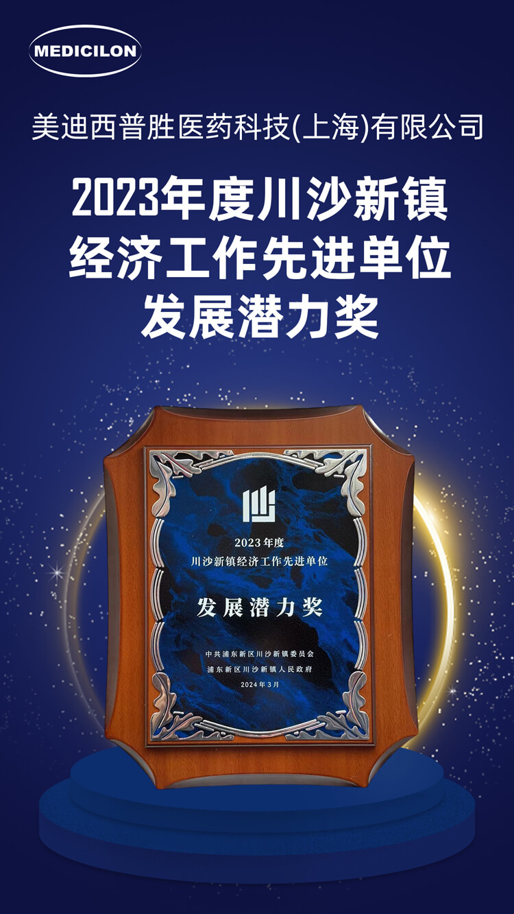 和记H88普胜医药荣获川沙新镇“发展潜力奖”