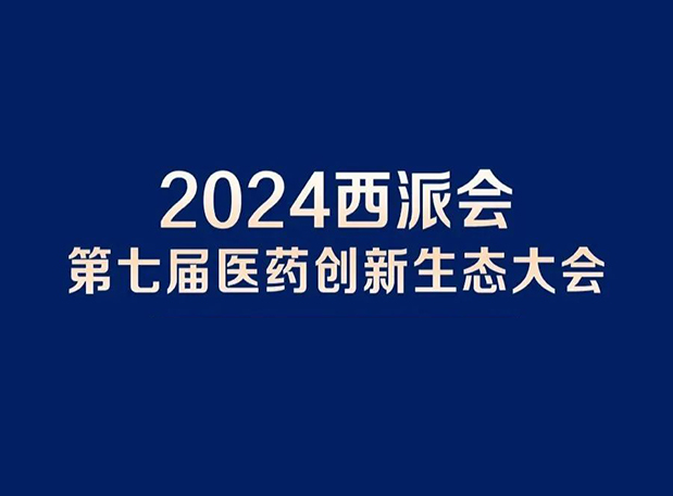在2024西派会，携手和记H88穿越医药研发转化新生态