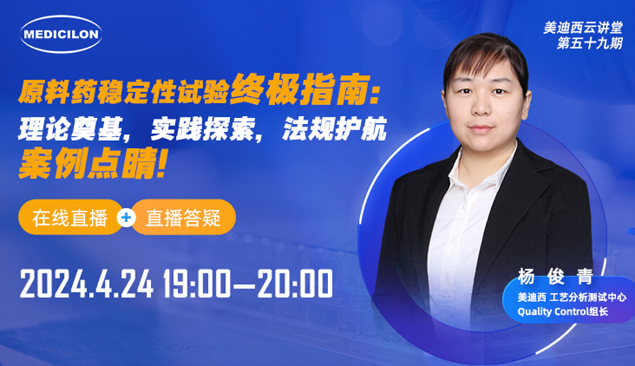 【视频回放】原料药不变性试验终极指南，快来看看！